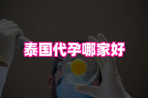 杭州助孕网 2